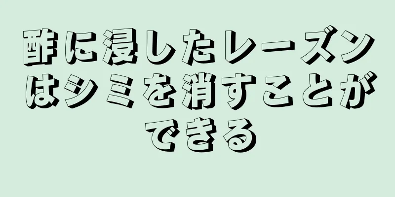 酢に浸したレーズンはシミを消すことができる