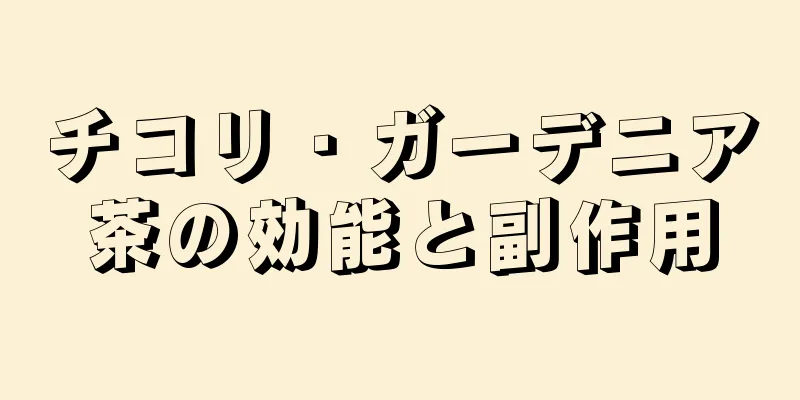 チコリ・ガーデニア茶の効能と副作用