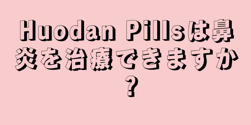 Huodan Pillsは鼻炎を治療できますか？