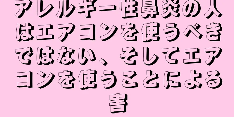 アレルギー性鼻炎の人はエアコンを使うべきではない、そしてエアコンを使うことによる害