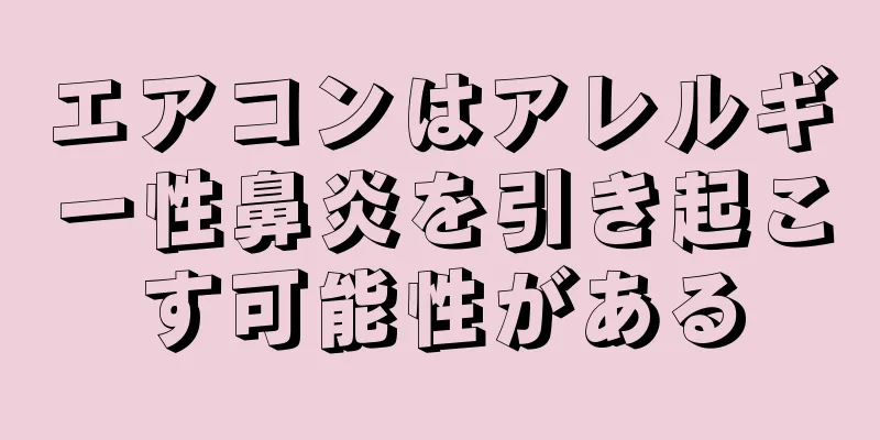 エアコンはアレルギー性鼻炎を引き起こす可能性がある