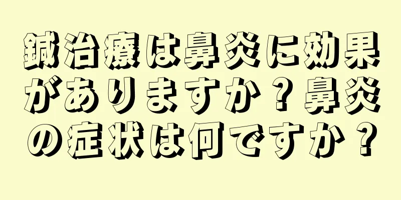 鍼治療は鼻炎に効果がありますか？鼻炎の症状は何ですか？