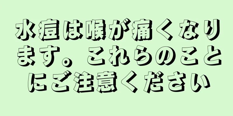 水痘は喉が痛くなります。これらのことにご注意ください