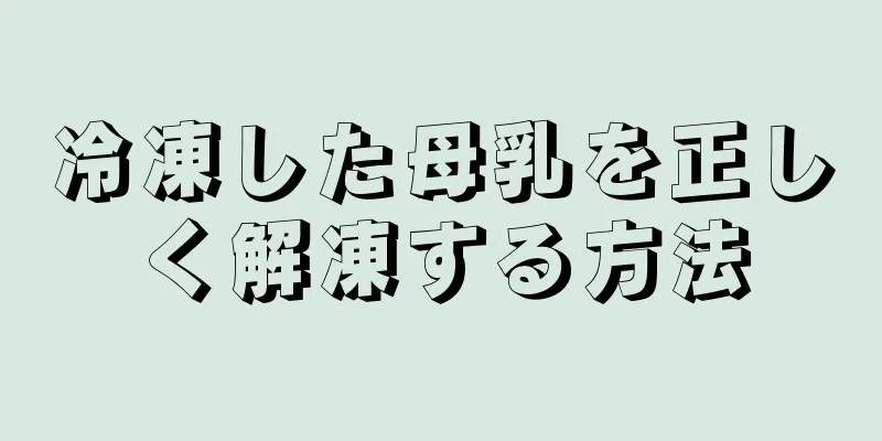 冷凍した母乳を正しく解凍する方法