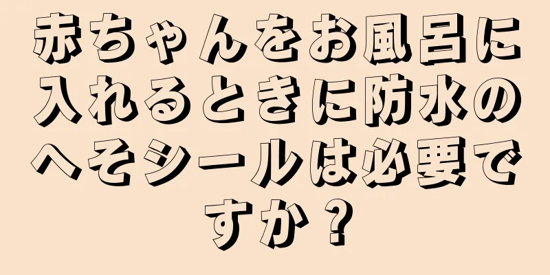 赤ちゃんをお風呂に入れるときに防水のへそシールは必要ですか？