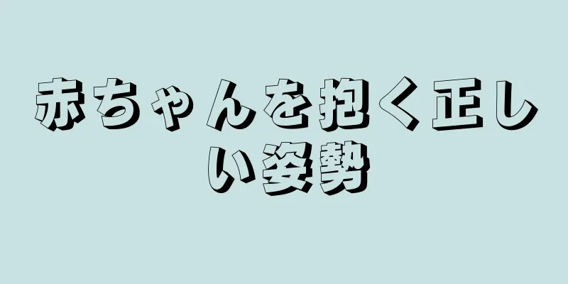 赤ちゃんを抱く正しい姿勢