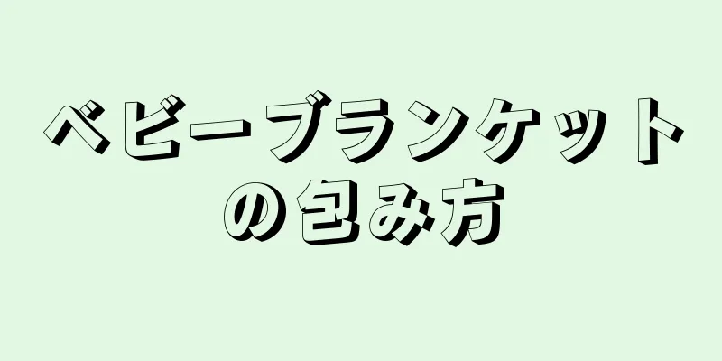 ベビーブランケットの包み方