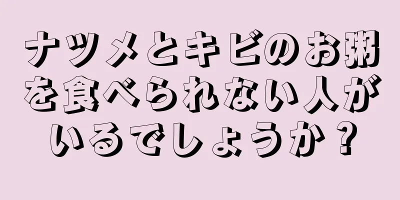 ナツメとキビのお粥を食べられない人がいるでしょうか？