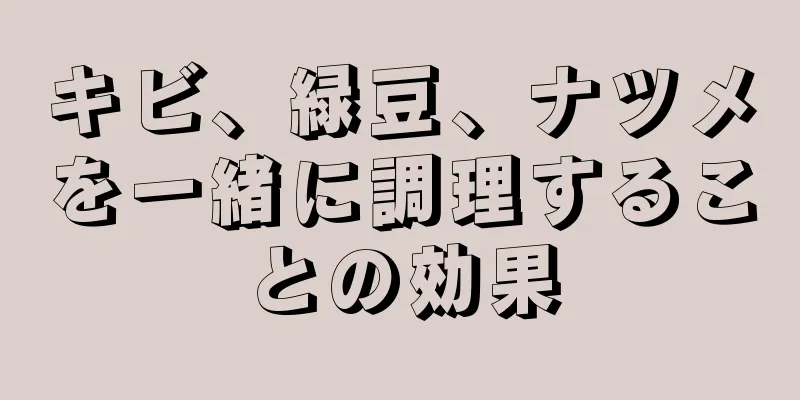 キビ、緑豆、ナツメを一緒に調理することの効果