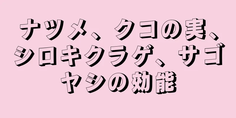 ナツメ、クコの実、シロキクラゲ、サゴヤシの効能