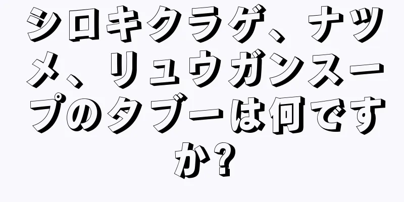 シロキクラゲ、ナツメ、リュウガンスープのタブーは何ですか?