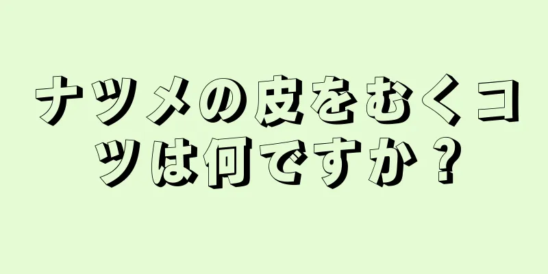 ナツメの皮をむくコツは何ですか？