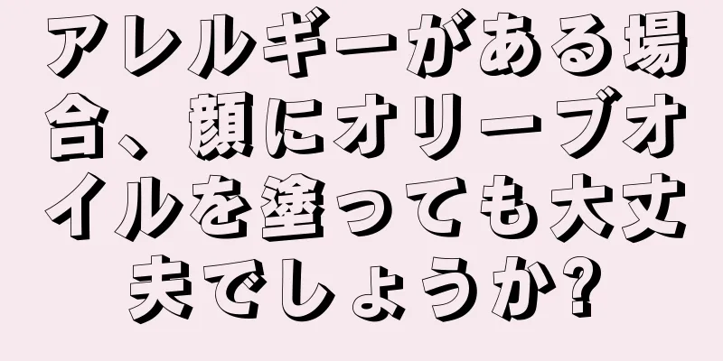 アレルギーがある場合、顔にオリーブオイルを塗っても大丈夫でしょうか?