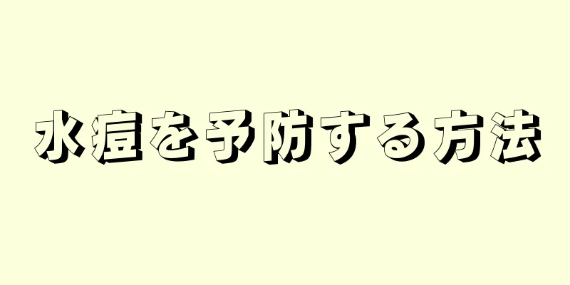 水痘を予防する方法