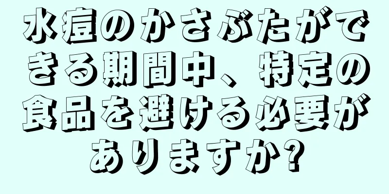 水痘のかさぶたができる期間中、特定の食品を避ける必要がありますか?