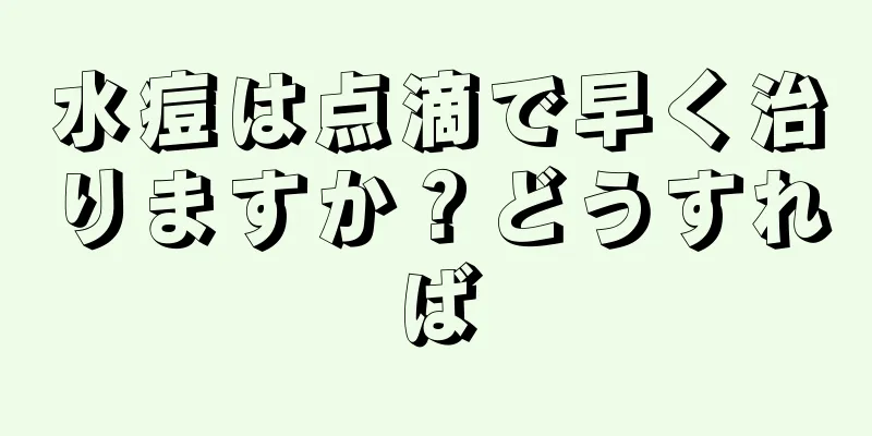 水痘は点滴で早く治りますか？どうすれば