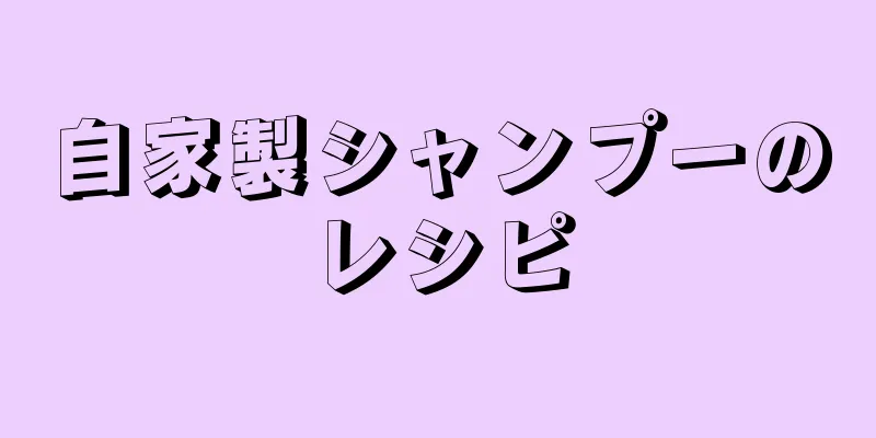 自家製シャンプーのレシピ