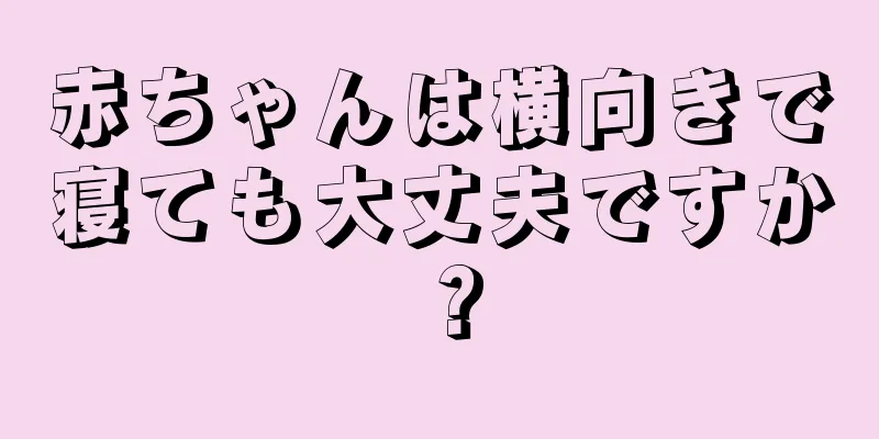 赤ちゃんは横向きで寝ても大丈夫ですか？