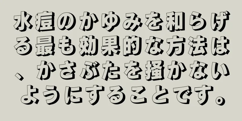 水痘のかゆみを和らげる最も効果的な方法は、かさぶたを掻かないようにすることです。