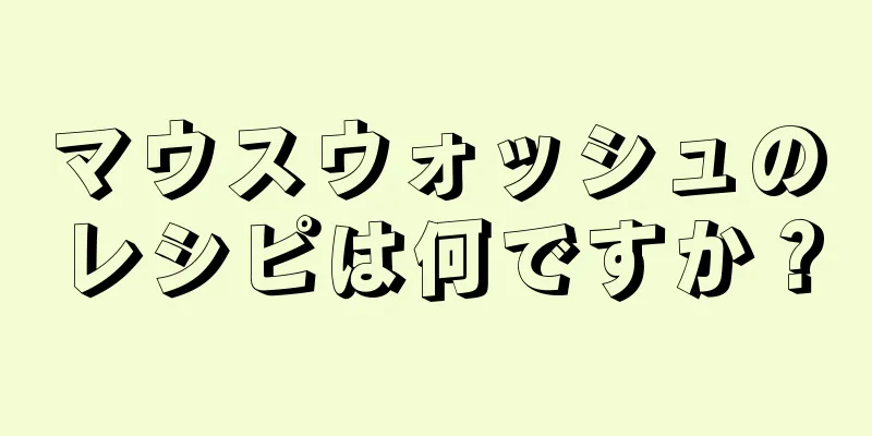 マウスウォッシュのレシピは何ですか？