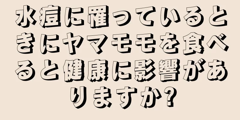 水痘に罹っているときにヤマモモを食べると健康に影響がありますか?