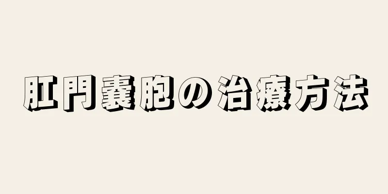 肛門嚢胞の治療方法