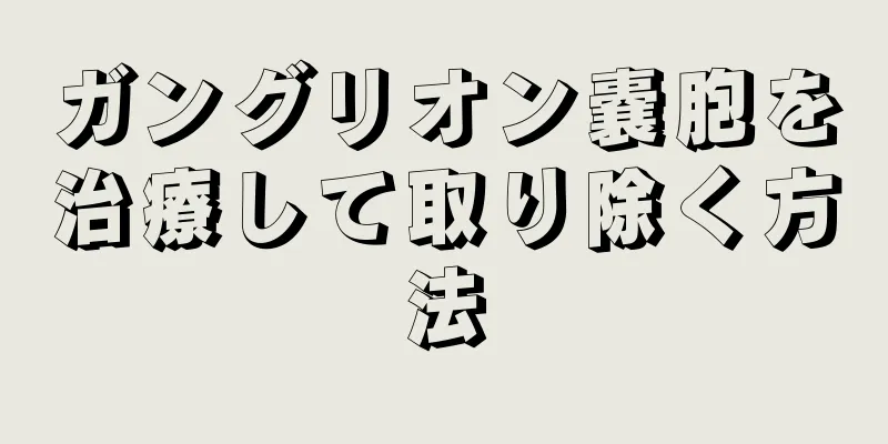 ガングリオン嚢胞を治療して取り除く方法