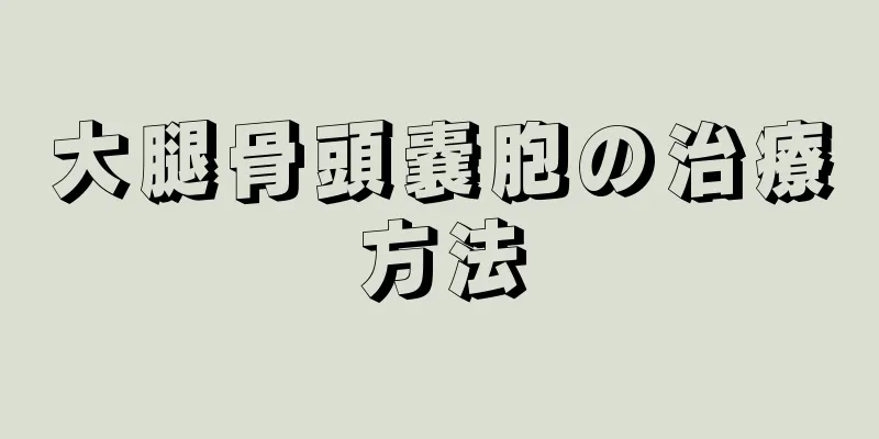 大腿骨頭嚢胞の治療方法