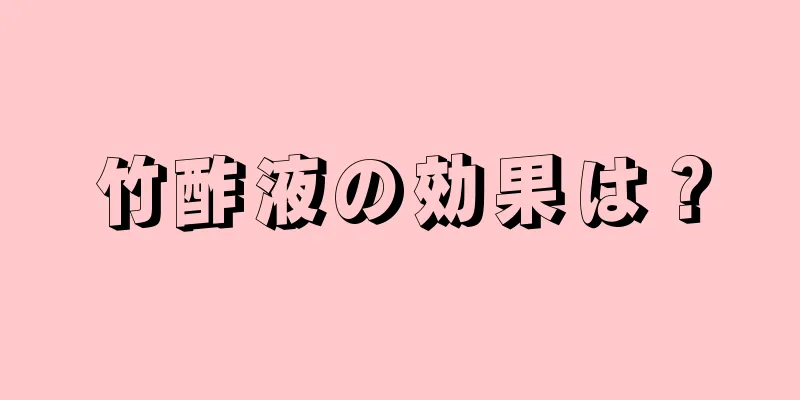 竹酢液の効果は？