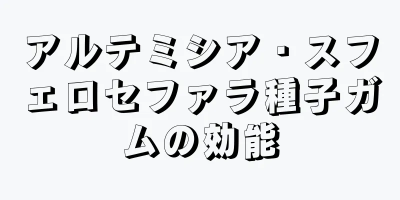 アルテミシア・スフェロセファラ種子ガムの効能