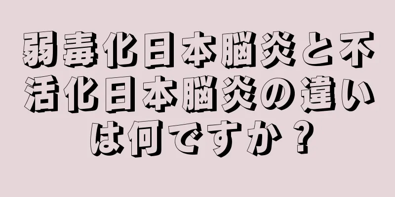 弱毒化日本脳炎と不活化日本脳炎の違いは何ですか？