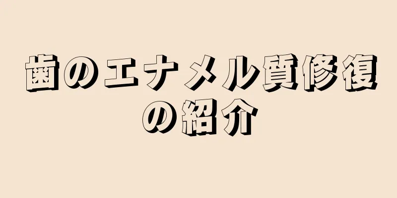 歯のエナメル質修復の紹介