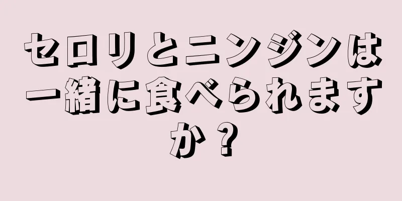 セロリとニンジンは一緒に食べられますか？