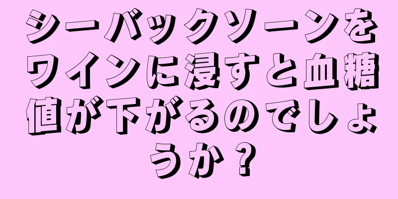 シーバックソーンをワインに浸すと血糖値が下がるのでしょうか？