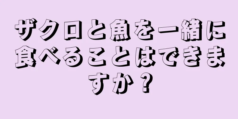 ザクロと魚を一緒に食べることはできますか？