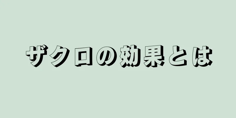 ザクロの効果とは