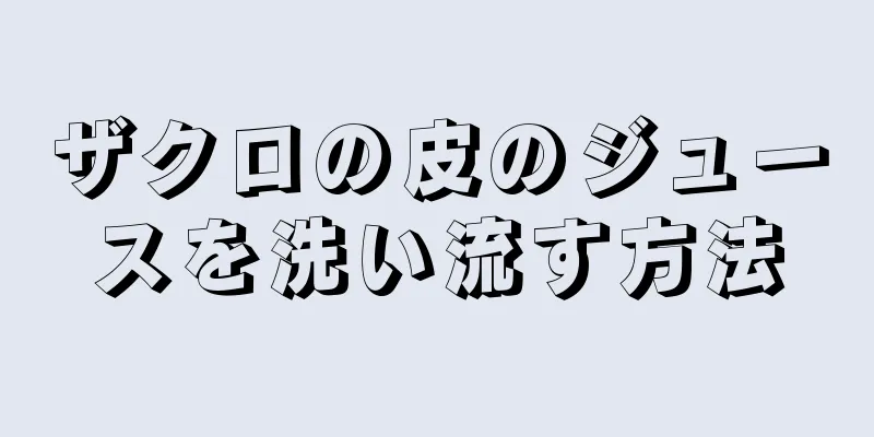 ザクロの皮のジュースを洗い流す方法