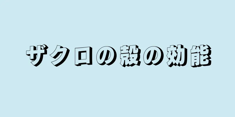 ザクロの殻の効能