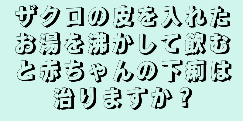 ザクロの皮を入れたお湯を沸かして飲むと赤ちゃんの下痢は治りますか？