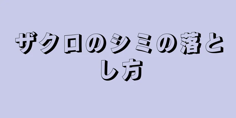 ザクロのシミの落とし方