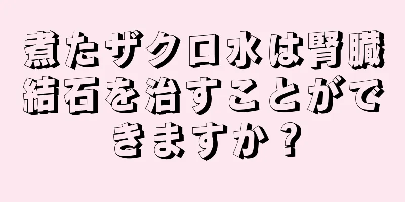 煮たザクロ水は腎臓結石を治すことができますか？