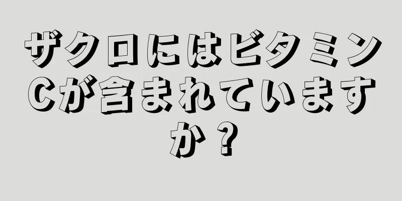 ザクロにはビタミンCが含まれていますか？