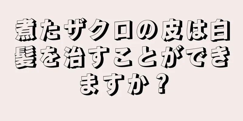 煮たザクロの皮は白髪を治すことができますか？