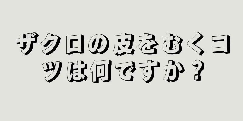 ザクロの皮をむくコツは何ですか？