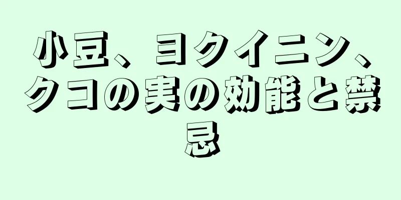 小豆、ヨクイニン、クコの実の効能と禁忌