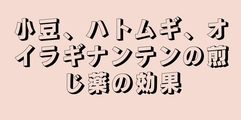 小豆、ハトムギ、オイラギナンテンの煎じ薬の効果