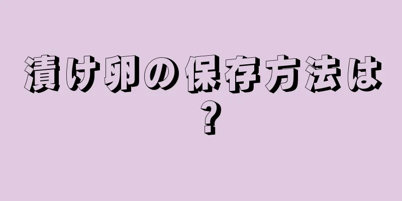 漬け卵の保存方法は？