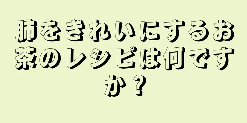 肺をきれいにするお茶のレシピは何ですか？