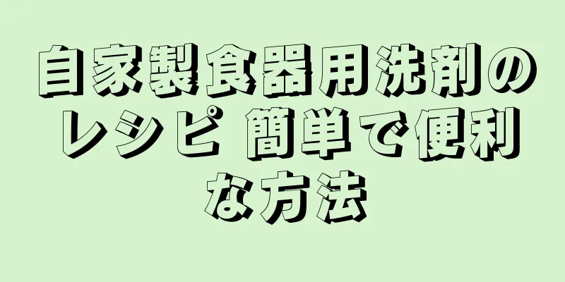 自家製食器用洗剤のレシピ 簡単で便利な方法