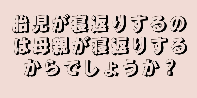 胎児が寝返りするのは母親が寝返りするからでしょうか？